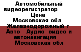 Автомобильный видеорегистратор sho-me fhd 750 › Цена ­ 5 000 - Московская обл., Железнодорожный г. Авто » Аудио, видео и автонавигация   . Московская обл.
